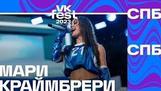 Мари Краймбрери – Мне так повезло VK Fest Санкт-Петербург 2023