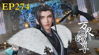 MULTI SUB【万界独尊  The Sovereign of All Realms】EP274：魔井大开    1080P  #3DAnimation