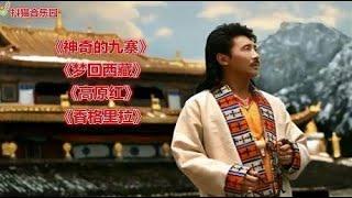 容中尔甲《神奇的九寨》《梦回西藏》《高原红》《香格里拉》