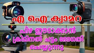 ട്രാഫിക് റൂൾ വയലേഷൻ നേരിടാൻ ക്രിമിനൽ പ്രൊസീഡിയർ ഭേദ​ഗതി വരുന്നു  AMENDMENT IN CRIMINAL PROCEDURE