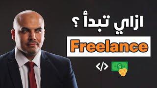 ازاي تبدأ في الفريلانس كمبرمج  How to start freelancing as a developer in 2023 Arabic