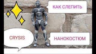 КАК СЛЕПИТЬ НАНОКОСТЮМ ИЗ ИГРЫ Crysis Лепка из пластилина  - Дианела ЛЕПКА