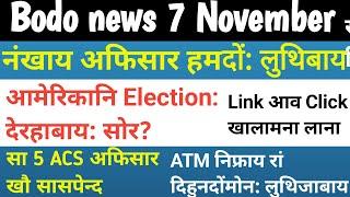 Bodo news 7 Nov आमेरिकानि बिसायखथियाव। सा5 ACS अफिसारफोरखौ सासपेन्द।