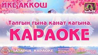 Караоке - Ике аккош  Татарча җыр  Татарская песня KaraTatTv