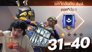 4v4 มุ่งสู่ 100ตา - ทั้งหิวทั้งง่วง 31-40 EP.4