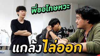 แกล้งไล่ทีมงานออก จนร้องไห้ .. รู้สึกผิดสุดๆ