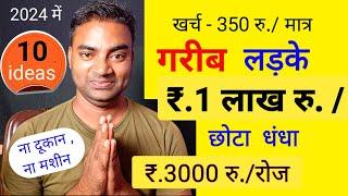 गरीब लड़के घर बैठे Online Paisa कमा सकते हो New Business ideas 2024Small Business ideasGarib ka B