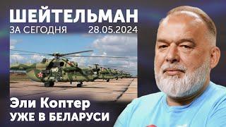 Эли Коптер в Беларуси. Кресты против Бастилии - где лучше танцпол? Бесплатный мир - в мышеловке