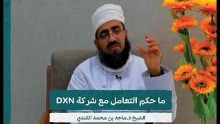 حكم التعامل مع شركة DXN  الشيخ د.ماجد بن محمد الكندي