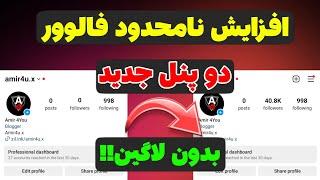 آموزش افزایش نامحدود فالوور اینستاگرام - معرفی دو پنل فالور - پنل فالوور