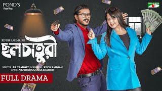 Cholchaturi  ছলচাতুরী  Eid Special - Telefilm  Arosh Khan  Faria Shahrin  Bangla Telefilm 2024