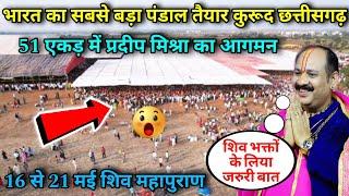 51 एकड़ में पंडाल तैयार कुरूद छत्तीसगढ़ में प्रदीप मिश्रा का आगमन 16 से 21 मई शिव महापुराणपूरी खबर