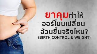 ยาคุมทำให้ฮอร์โมนเปลี่ยน & อ้วนขึ้นจริงไหม?