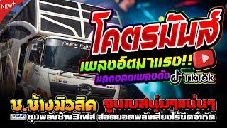 โครตมันส์‼️เพลงฮิตมาแรง รถแห่ช.ช้างมิวสิคชัยภูมิ เพลงดังมันๆ ซาวด์เบสหนักๆ