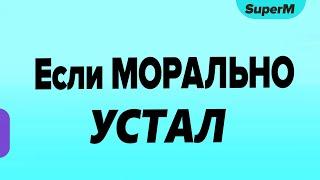 100% Способ снять Эмоциональное выгорание  Если  Морально Устал