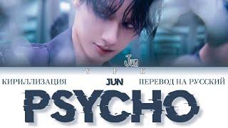 Jun - Psycho КИРИЛЛИЗАЦИЯПЕРЕВОД НА РУССКИЙ Colour Coded Lyric