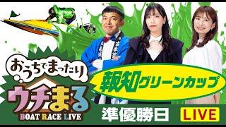 【ウチまる】2024.05.01～準優勝戦日～報知グリーンカップ～【まるがめボート】