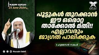 പൂട്ടുകൾ തുറക്കാൻ ഈ ഒരൊറ്റ താക്കോൽ മതി എല്ലാവരും ജാഗ്രത പാലിക്കുക  ജുമുഅ ഖുതുബ