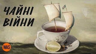 Історія ЧАЮ. Напій що формував цивілізації. Як чай змінив Британію Туреччину США  WAS