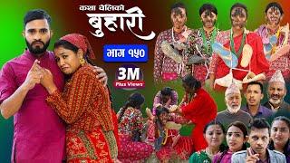 बुहारी भाग-१५० Buhari Episode-150  कथा चेलीकाे  Nepali Sentimental Serial  17th Nov.. 2023