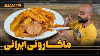 ماکارانی ایرانی با سس قارچ با نواب ابراهیمی - persian macaroni with navab ebrahimi