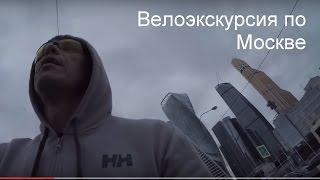 Велоэкскурсия по Москве.