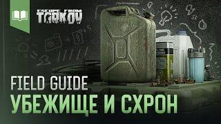 Field Guide #4 Убежище и Схрон