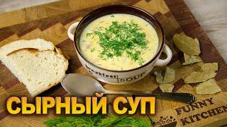 СЫРНЫЙ СУП с вермишелью и курицей - нежнейший вкус