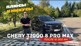 CHERY TIGGO 8 PRO MAX ПОСЛЕ 10 000 КИЛЛОМЕТРОВ. ПЛЮСЫ И МИНУСЫ ЧЕРЕЗ ПОЛГОДА ПОСЛЕ ПОКУПКИ