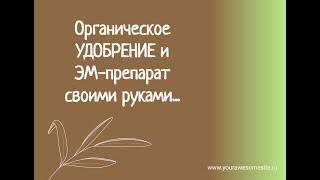 Удобрение и ЭМ-препарат своими руками в природноморганическом земледелии.