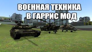 Garrys mod ► Обзор На Военную Технику