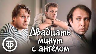 Двадцать минут с ангелом. Трагикомедия по произведениям Александра Вампилова 1989