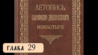 Летопись Серафимо-Дивеевского монастыря - Гл. 29