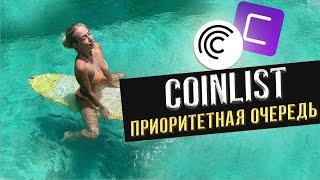 Приоритетная очередь Coinlist. Как попасть  обзор и условия  Секреты COINLIST