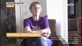 Предсказания о будущем России Украины мира - Сербская провидица Верица Обренович Сербская Ванга