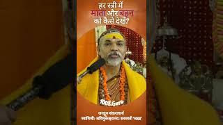 हर स्त्री में माता और बहन को कैसे देखें? #प्रश्नप्रबोध  #ज्योतिर्मठशंकराचार्य