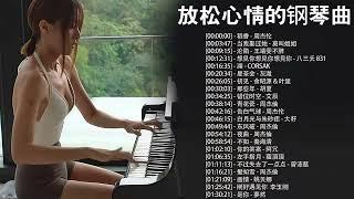 100%好聽的鋼琴曲，無廣告 純鋼琴音樂 2023年好聽的鋼琴曲【piano music】稻香 - 周杰伦  当我娶过她 - 莫叫姐姐 沦陷 - 王靖雯不胖