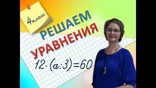 Решаем сложные уравнения 4 класс #математика