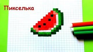 Как Рисовать Арбуз из Майнкрафт - Рисунки по Клеточкам  Pixel Art - How to Draw Watermelon