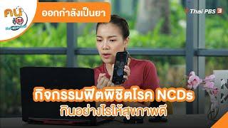 กิจกรรมฟิตพิชิตโรค NCDs กินอย่างไรให้สุขภาพดี  ออกกำลังเป็นยา