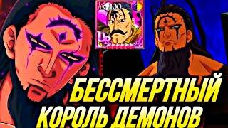 БЕССМЕРТНЫЙ КОРОЛЬ ДЕМОНОВ В ПВП  Seven Deadly Sins Grand Cross