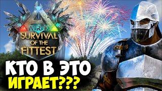 КАК В ЭТО ВЫИГРАТЬ? ARK Survival Of The Fittest ЛУЧШАЯ КАТКА ЗА ВСЕ ВРЕМЯ