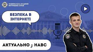 #4. Актуально з НАВС. Безпека в інтернеті