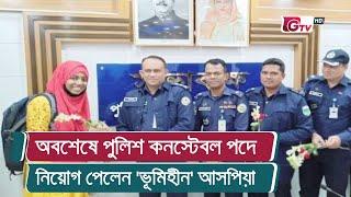 অবশেষে পুলিশ কনস্টেবল পদে নিয়োগ পেলেন ভূমিহীন আসপিয়া  Aspia Islam