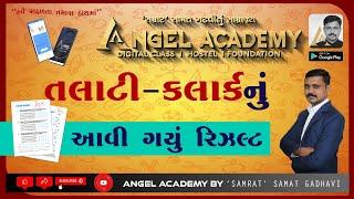 તલાટી કલાર્કનું રિઝલ્ટ આવી ગયું  TALATI-CLERK RESULT  ANGEL ACADEMY BY SAMRAT SAMAT GADHAVI