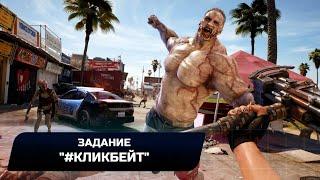 Dead Island 2 - Задание #Кликбейт Прохождение