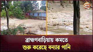 ব্রাহ্মণবাড়িয়ায় কমতে শুরু করেছে বন্যার পানি  Brahmanbaria  Flood Update  Channel 24