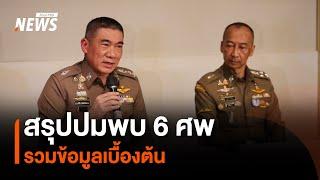 สรุปปมพบ 6 ศพ ในโรงแรงดัง ตร.เชื่อ เป็นเหตุฆาตกรรม  Thai PBS News