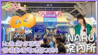 NaRu案內所 NaRu帶你速遊香港動漫電玩節2024 HKACG2024