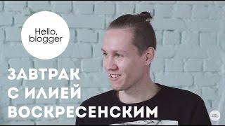 Илья Воскресенский о том как стать популярным в Instagram